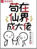 苟在仙界成大佬女主 苟在仙界成大佬女主
