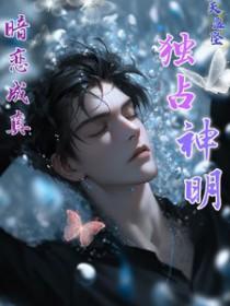 暗恋成真!独占神明 天盈坠 暗恋成真!独占神明 天盈坠