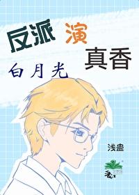 反派演白月光真香了 作者浅蛊 反派演白月光真香了 作者浅蛊