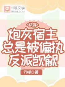 快穿之炮灰宿主是戏精最新章节 快穿之炮灰宿主是戏精最新章节