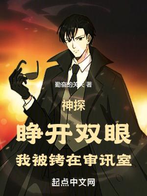 神探睁开双眼我被铐在审讯室全文免费阅读 笔趣阁 神探睁开双眼我被铐在审讯室全文免费阅读 笔趣阁