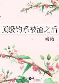 最顶级的钓系美人 最顶级的钓系美人