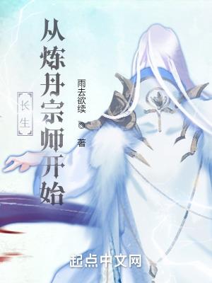 长生从炼丹宗师开始百度 长生从炼丹宗师开始百度