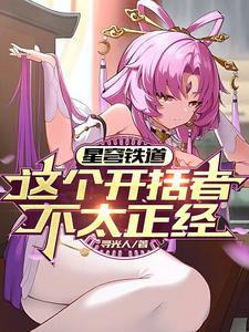星穹轨道 星穹轨道