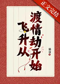 我靠给仙君渡情劫内卷飞升免费阅读猫蔻 我靠给仙君渡情劫内卷飞升免费阅读猫蔻