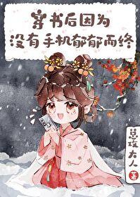 穿书后因没手机郁郁而终总攻大人 穿书后因没手机郁郁而终总攻大人