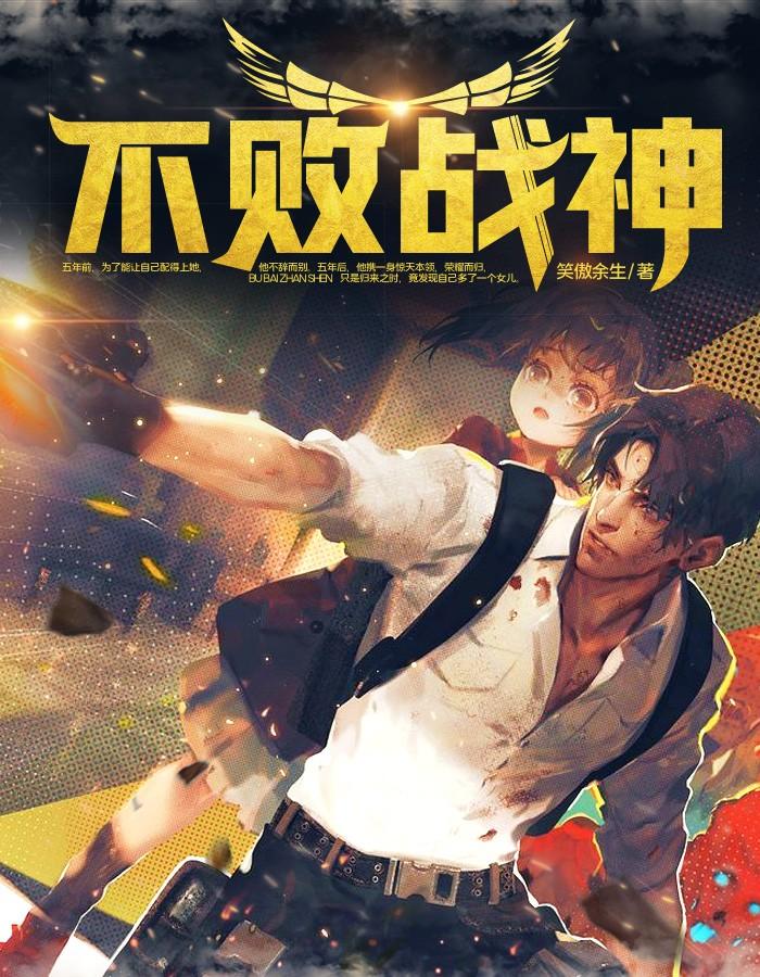 不败战神杨辰提前更新 不败战神杨辰提前更新