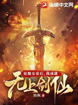 我成就无上剑仙笔趣阁 我成就无上剑仙笔趣阁