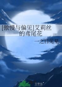 傲慢与偏见艾莉丝的鸢尾花免费听 傲慢与偏见艾莉丝的鸢尾花免费听