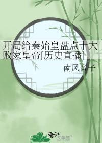 开局让始皇选择秦灭亡 开局让始皇选择秦灭亡
