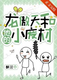 龙傲天和他的小废材笔趣阁 龙傲天和他的小废材笔趣阁