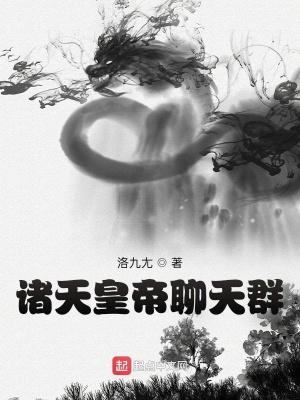 诸天聊天群免费阅读 诸天聊天群免费阅读