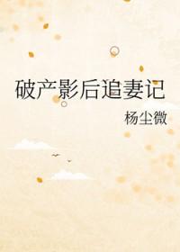 破产影后追妻记百度 破产影后追妻记百度