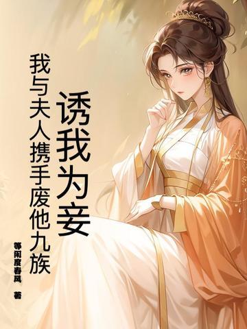 诱妻为宠免费阅读笔趣阁 诱妻为宠免费阅读笔趣阁