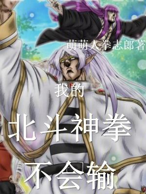 聊天群我的北斗神拳不会输笔趣 聊天群我的北斗神拳不会输笔趣