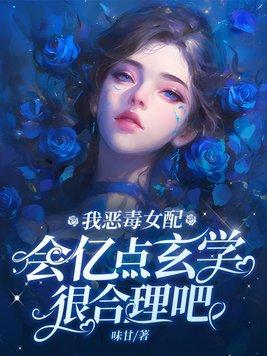 我的恶毒女配 我的恶毒女配