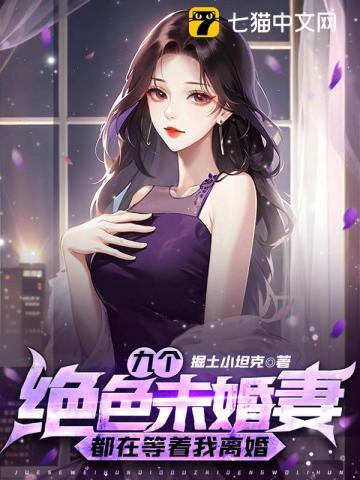 九个绝色未婚妻都在等着我离婚 第339章 九个绝色未婚妻都在等着我离婚 第339章