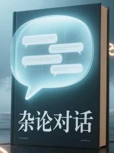 杂论怎么写 杂论怎么写