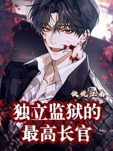 独立监狱的最高长官叫什么 独立监狱的最高长官叫什么
