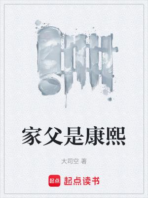 家父是康熙TXT 家父是康熙TXT