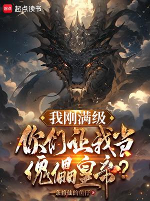 当我满级以后松默 当我满级以后松默