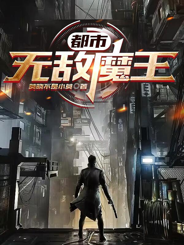 无敌魔王从回都市李维 无敌魔王从回都市李维