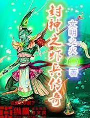 封神之虾兵蟹将 封神之虾兵蟹将