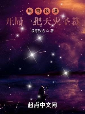 星穹列车开局一把天火圣裁TXT 星穹列车开局一把天火圣裁TXT