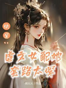 快穿替身女配上位攻略免费阅读 快穿替身女配上位攻略免费阅读