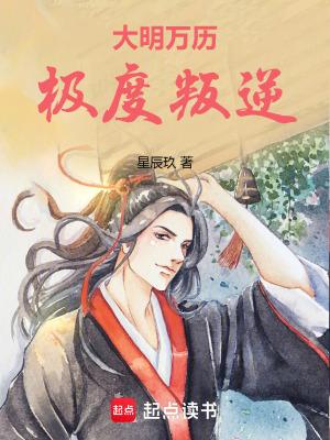 大明万历极度叛逆免费观看 大明万历极度叛逆免费观看