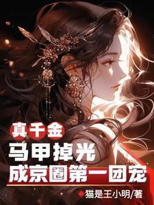 真千金掉马日常 真千金掉马日常
