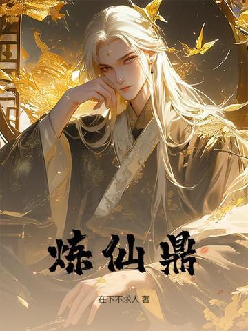 炼仙鼎陆长生琉璃免费观看 炼仙鼎陆长生琉璃免费观看