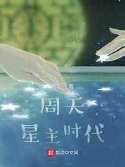 周天星主时代TXT百度 周天星主时代TXT百度