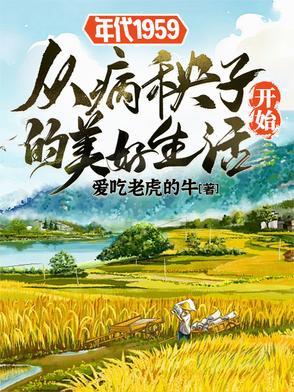 年代1959从病秧子开始的1959 年代1959从病秧子开始的1959