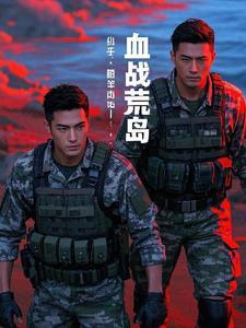 血战什么岛 血战什么岛