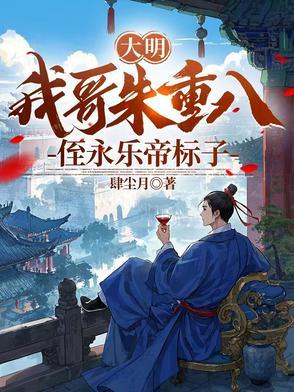 我大哥叫朱重八贴吧 我大哥叫朱重八贴吧
