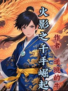 火影之千手觉醒免费 火影之千手觉醒免费