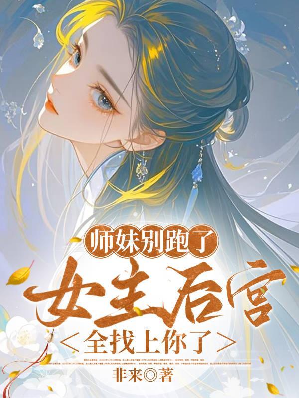 师妹她走火入魔笔趣阁 师妹她走火入魔笔趣阁