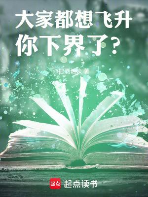 你下界了? 你下界了?