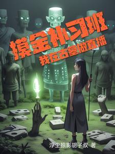 摸金小队古墓寻宝
