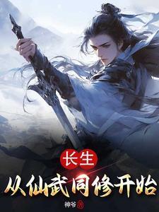长生从全真开始 起点中文网 长生从全真开始 起点中文网