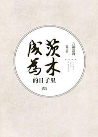成为茨木的日子txt 成为茨木的日子txt