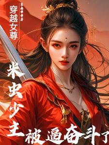 我在女尊世界当大佬 我在女尊世界当大佬