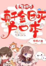 重生千金归来shisanchun 重生千金归来shisanchun