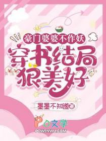 豪门婆婆不作妖 豪门婆婆不作妖