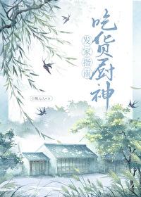 吃货厨神发家指南TXT 吃货厨神发家指南TXT