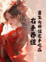 右手养娃 右手养娃