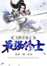 无限穿越之最牛系统