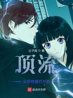 顶流从拒绝婚约开始无广告 顶流从拒绝婚约开始无广告