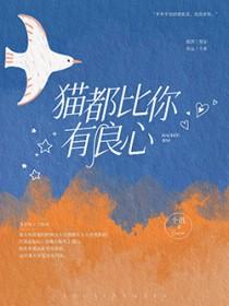 猫都比你有良心by个讯 猫都比你有良心by个讯